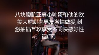 《重磅泄密⚡约炮大神》以淫为乐 人生赢家！有自己公司的实力大神推特网红【京都少爷】解锁私拍，模特外围网红夫妻交换主打刺激 (3)