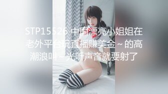 STP15526 中国漂亮小姐姐在老外平台玩直播赚美金～的高潮浪叫～光听声音就要射了