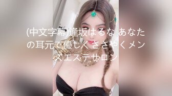 (中文字幕)逢坂はるな あなたの耳元で優しくささやくメンズエステサロン