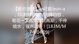 【新片速遞】小可爱Jeun-a，OL制服小妖，肉棒自慰，菊花一紧前列腺就高潮，不停喷水，骚声动听！[183M/MP4/04:09]