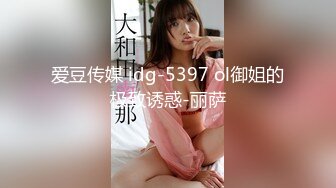 爱豆传媒 idg-5397 ol御姐的极致诱惑-丽萨