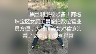 ❤️❤️黑丝制服控必备！商场珠宝区女厕近景偸拍数位营业员方便，大眼睛美女对着镜头看了又看没有发现异常