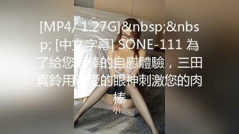 [MP4/ 1.27G]&nbsp;&nbsp; [中文字幕] SONE-111 為了給您最棒的自慰體驗，三田真鈴用可愛的眼神刺激您的肉棒