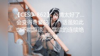 【CESD-862】 心情太好了…会变得奇怪的！ ！ 话虽如此也不能原谅……禁欲的连续绝顶地狱