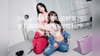 [MP4/1.44G]【私密群第29季】高端私密群内部福利29美女如云