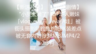 【新速片遞】 ✨【中字剧情】“小屄太嫩了”OF华人嫩妹「vlog_eva」「eva伊娃」被街头摄影师钓鱼约拍JK装差点被无套内射[998MB/MP4/22:37]