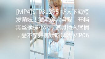 [MP4]STP31295 新人下海短发萌妹！微毛美穴自慰！开档黑丝揉搓小穴，道具插入猛捅，受不了好爽娇喘呻吟 VIP0600