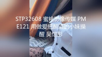 STP32608 蜜桃影像传媒 PME121 用做爱把醉酒的小妹操醒 吴恺彤