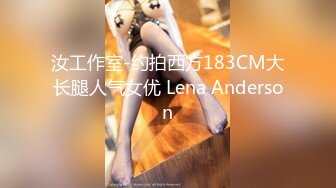 汝工作室-约拍西方183CM大长腿人气女优 Lena Anderson