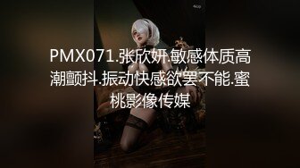 PMX071.张欣妍.敏感体质高潮颤抖.振动快感欲罢不能.蜜桃影像传媒