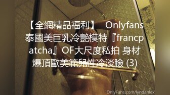 【全網精品福利】✨Onlyfans泰國美巨乳冷艷模特『francpatcha』OF大尺度私拍 身材爆頂歐美範兒性冷淡臉 (3)