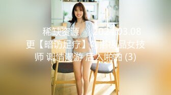 ⚡⚡稀缺资源⚡⚡2024.03.08更【暗访足疗】勾搭极品女技师 调情漫游 后入啪啪 (3)