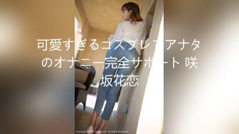 可愛すぎるコスプレでアナタのオナニー完全サポート 咲坂花恋