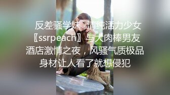 ⚡反差骚学妹⚡清纯活力少女〖ssrpeach〗与大肉棒男友酒店激情之夜，风骚气质极品身材让人看了就想侵犯