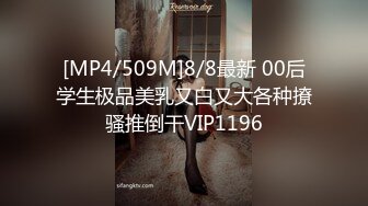 [MP4/509M]8/8最新 00后学生极品美乳又白又大各种撩骚推倒干VIP1196