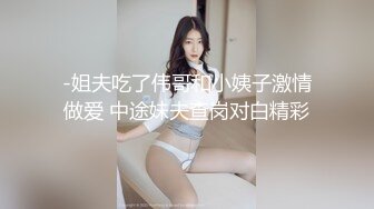 -姐夫吃了伟哥和小姨子激情做爱 中途妹夫查岗对白精彩