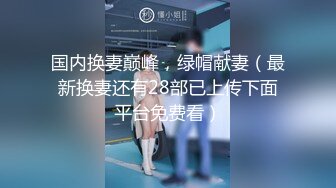 【情侣❤️淫乱私拍】NmD3c✨ 极品御姐反差女神床上淫乱一面 被男友肉棒干的嗷嗷叫 遭熟人认出威胁逼迫分手 (9)