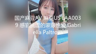 国产麻豆AV 麻豆US LAA0039 感官挑逗的蒙眼性爱 Gabriella Paltrova