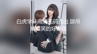 白虎学妹高清无码流出 舔吊被草笑的好淫荡