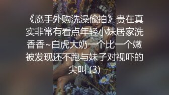 《魔手外购洗澡偸拍》贵在真实非常有看点年轻小妹居家洗香香~白虎大奶一个比一个嫩被发现还不跑与妹子对视吓的尖叫 (3)