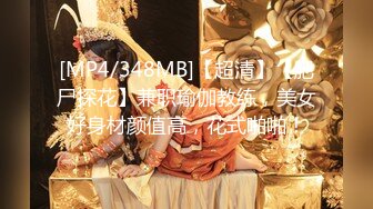 [MP4/348MB]【超清】【肥尸探花】兼职瑜伽教练，美女好身材颜值高，花式啪啪！