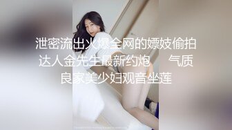 泄密流出火爆全网的嫖妓偷拍达人金先生最新约炮❤️气质良家美少妇观音坐莲