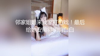 邻家姐姐来我家打游戏！最后给她安排得明明白白