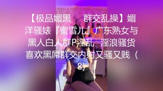 【极品媚黑❤️群交乱操】媚洋骚婊『蜜雪儿』广东熟女与黑人白人群P淫乱✨淫浪骚货喜欢黑屌群交内射又骚又贱  (8)