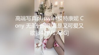 高端写真pussylet模特康妮 Cony 无圣光5组 真是又可爱又欲[347P/1.48G]