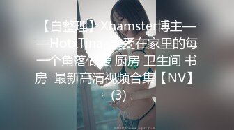 【自整理】Xhamster博主——HotxTina  享受在家里的每一个角落做爱 厨房 卫生间 书房  最新高清视频合集【NV】 (3)