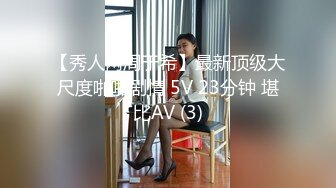 【秀人网周于希】最新顶级大尺度啪啪剧情 5V 23分钟 堪比AV (3)