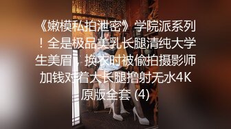 《嫩模私拍泄密》学院派系列！全是极品美乳长腿清纯大学生美眉，换衣时被偸拍摄影师加钱对着大长腿撸射无水4K原版全套 (4)