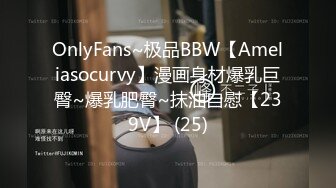 OnlyFans~极品BBW【Ameliasocurvy】漫画身材爆乳巨臀~爆乳肥臀~抹油自慰【239V】 (25)