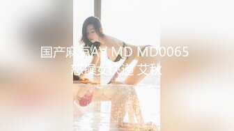 国产麻豆AV MD MD0065 怒操女快递 艾秋