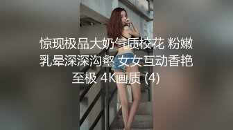 惊现极品大奶气质校花 粉嫩乳晕深深沟壑 女女互动香艳至极 4K画质 (4)