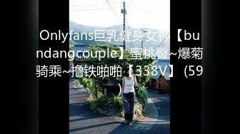 Onlyfans巨乳健身女神【bundangcouple】蜜桃臀~爆菊骑乘~撸铁啪啪【338V】 (59)