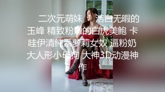 万人求重磅福利，OF极品大乳头原味小清新反差女神【纭纭】订阅，白皙蜜桃臀粉嫩美鲍道具紫薇各种淫态勾引