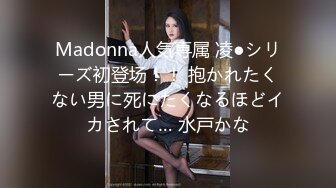 Madonna人気専属 凌●シリーズ初登场！！ 抱かれたくない男に死にたくなるほどイカされて… 水戸かな