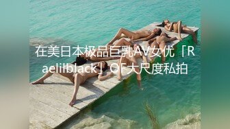 在美日本极品巨乳AV女优「Raelilblack」OF大尺度私拍