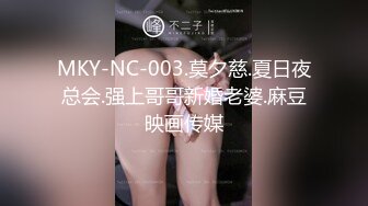 MKY-NC-003.莫夕慈.夏日夜总会.强上哥哥新婚老婆.麻豆映画传媒