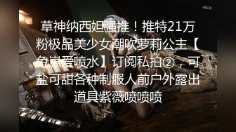 草神纳西妲强推！推特21万粉极品美少女潮吹萝莉公主【兔崽爱喷水】订阅私拍②，可盐可甜各种制服人前户外露出道具紫薇喷喷喷