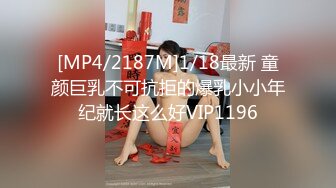 [MP4/2187M]1/18最新 童颜巨乳不可抗拒的爆乳小小年纪就长这么好VIP1196