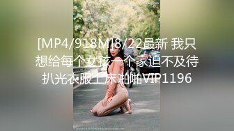 [MP4/918M]8/22最新 我只想给每个女孩一个家迫不及待扒光衣服上床啪啪VIP1196