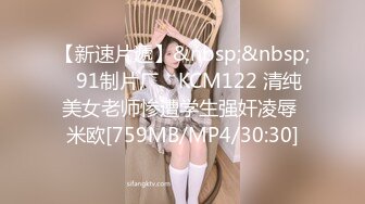 【新速片遞】&nbsp;&nbsp;✿91制片厂✿ KCM122 清纯美女老师惨遭学生强奸凌辱 米欧[759MB/MP4/30:30]