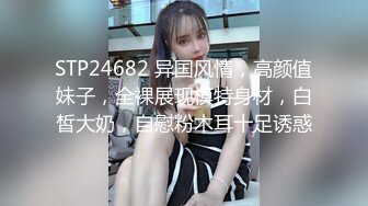 STP24682 异国风情，高颜值妹子，全裸展现模特身材，白皙大奶，自慰粉木耳十足诱惑