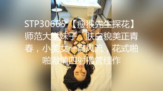 STP30665 【瘦猴先生探花】师范大学妹子，肤白貌美正青春，小美女一宵风流，花式啪啪激情四射撸管佳作