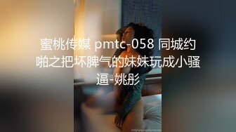 蜜桃传媒 pmtc-058 同城约啪之把坏脾气的妹妹玩成小骚逼-姚彤