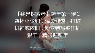 【我是探索者】跨年第一炮C罩杯小少妇，温柔健谈，打桩机神威依旧，粉穴特写被狂插狠干，精彩迎新年