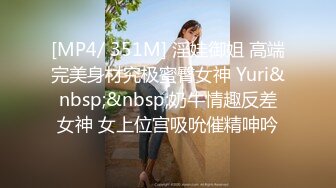 [MP4/ 351M] 淫娃御姐 高端完美身材究极蜜臀女神 Yuri&nbsp;&nbsp;奶牛情趣反差女神 女上位宫吸吮催精呻吟