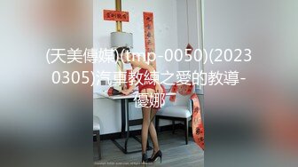 (天美傳媒)(tmp-0050)(20230305)汽車教練之愛的教導-優娜